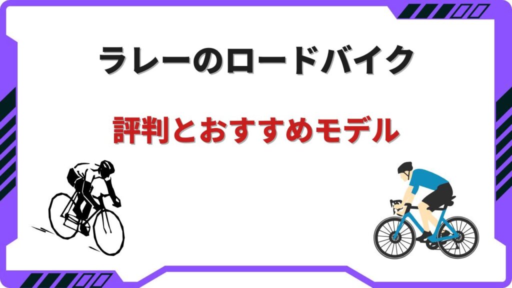 ラレー ロードバイク