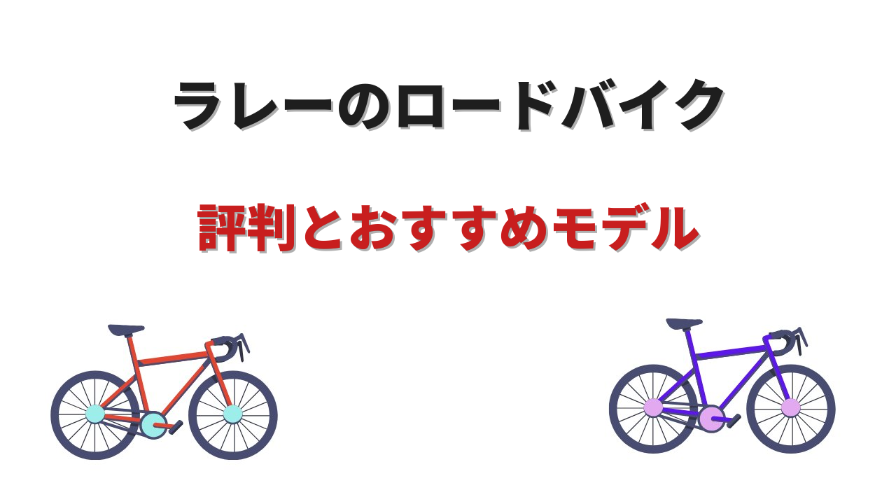 ラレー ロードバイク