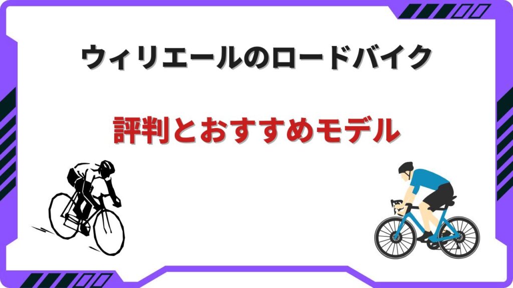 ロードバイクウィリエール