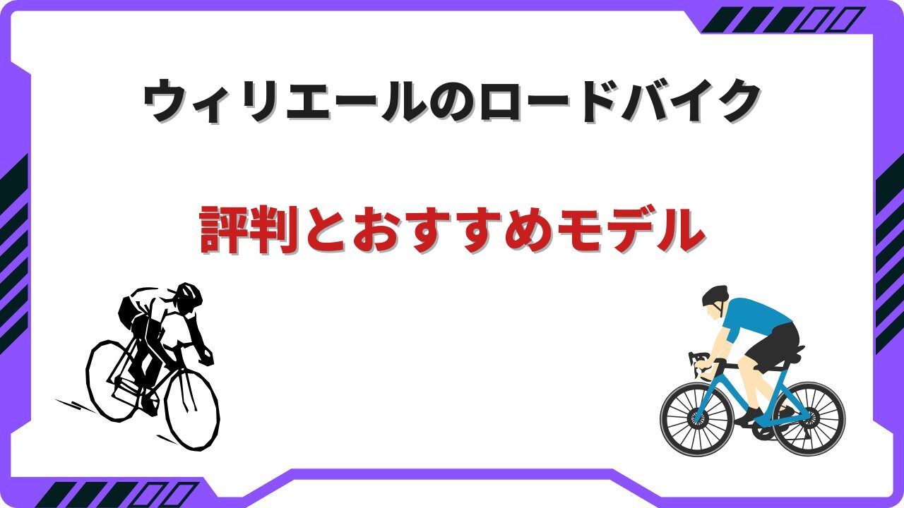 ロードバイクウィリエール