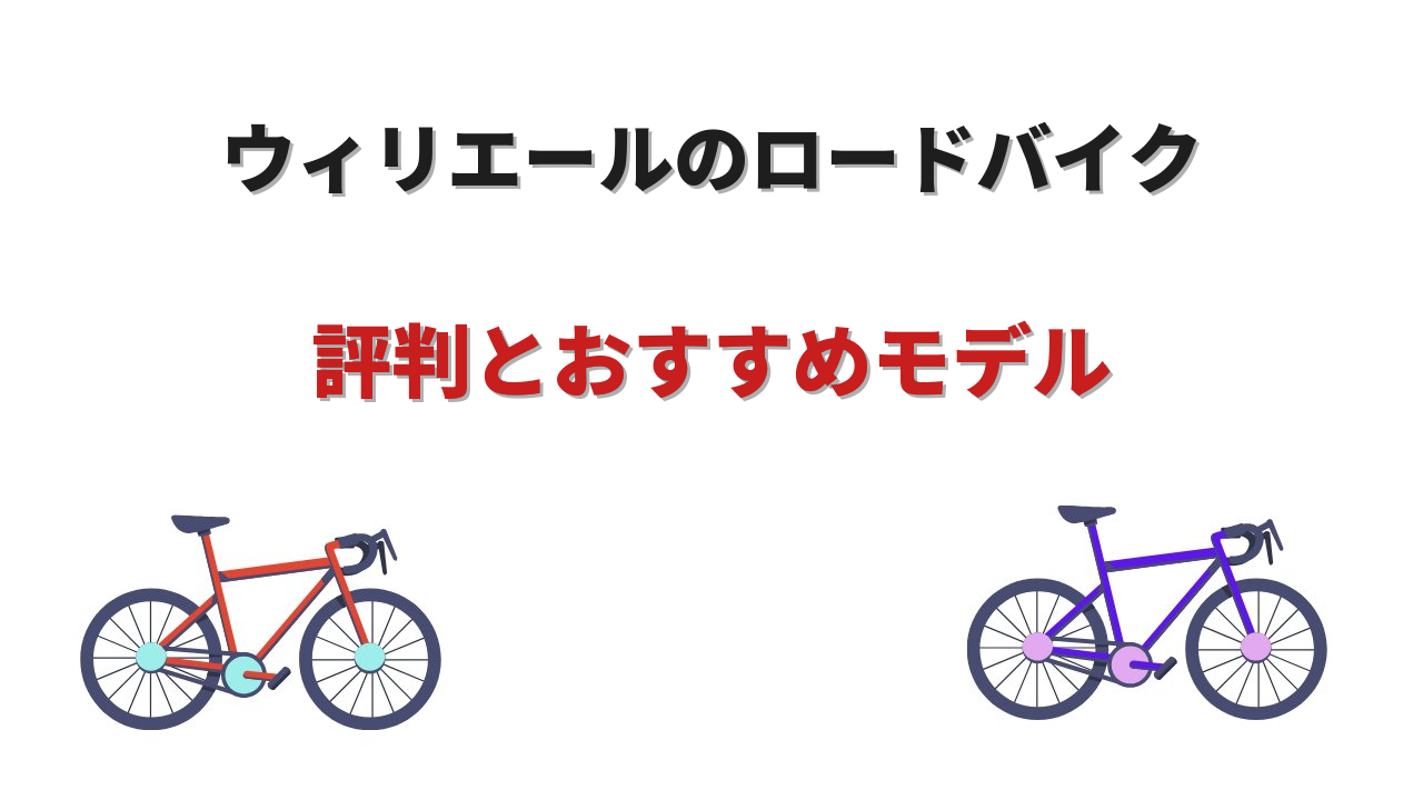 ロードバイクウィリエール