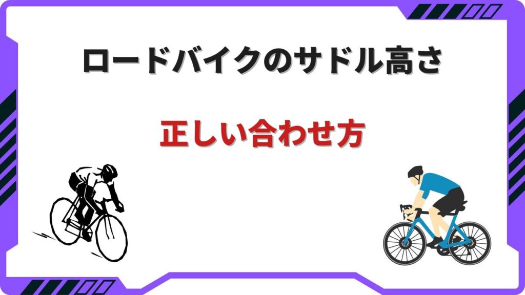 ロードバイクサドル高さ