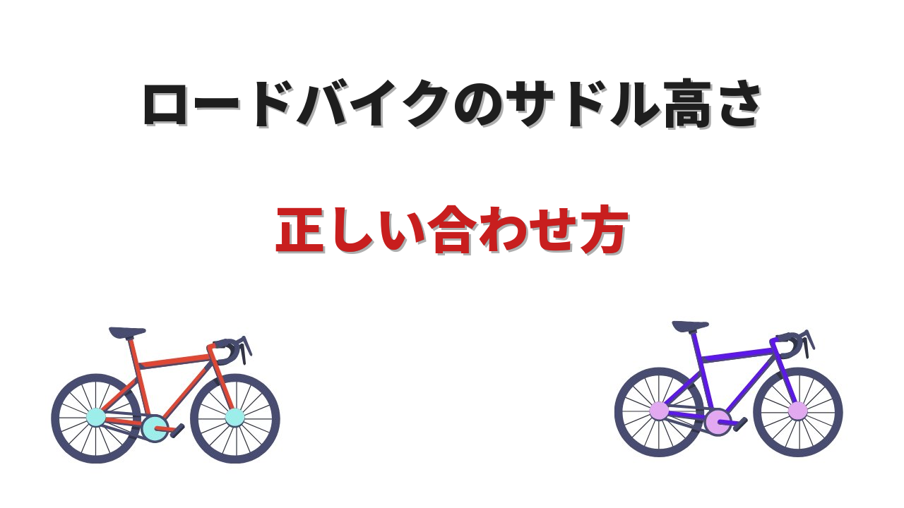 ロードバイクサドル高さ