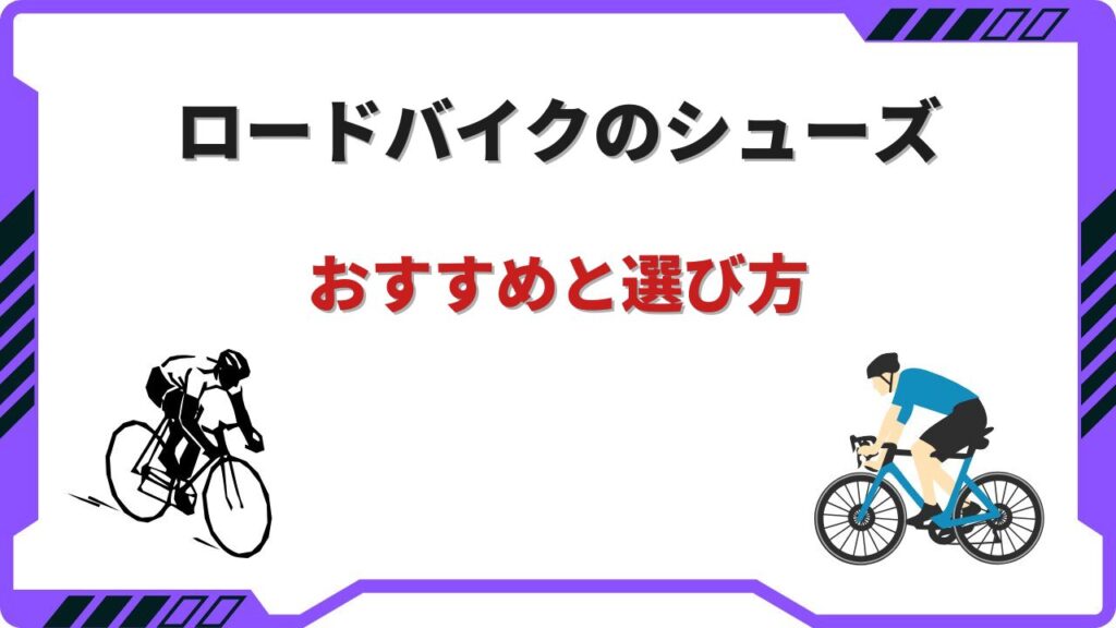 ロードバイク シューズ