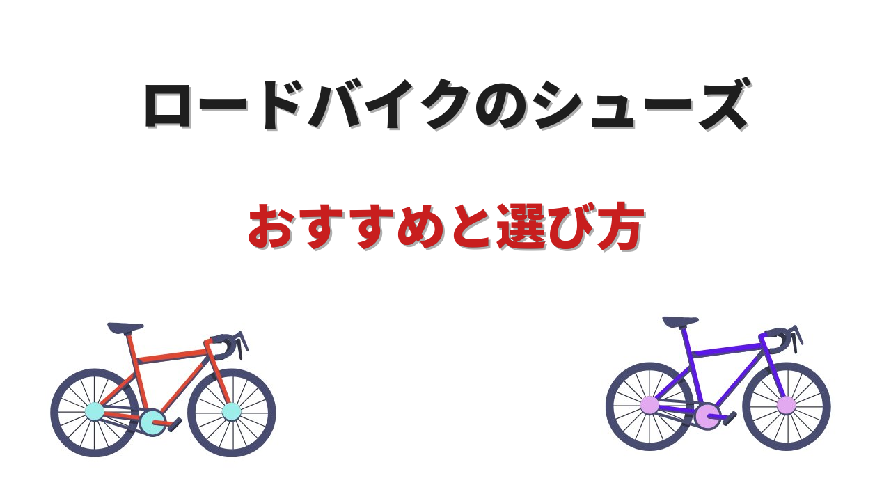 ロードバイク シューズ