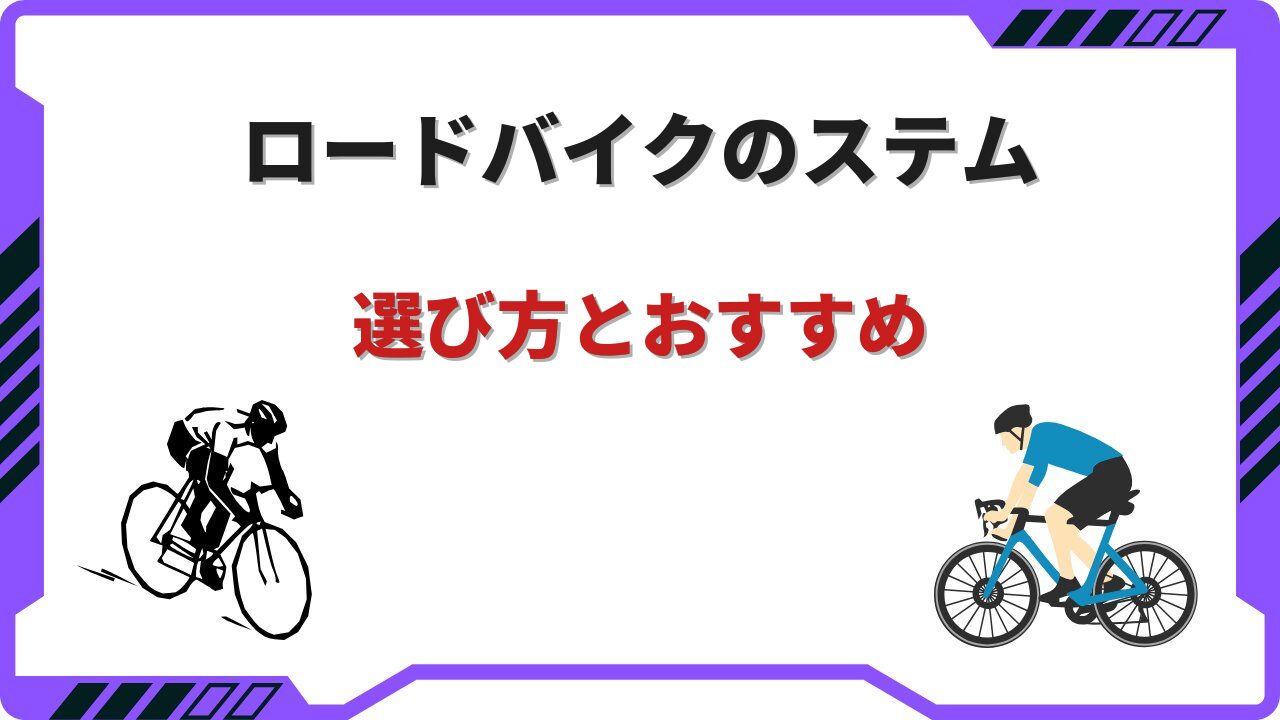 ロードバイク ステム