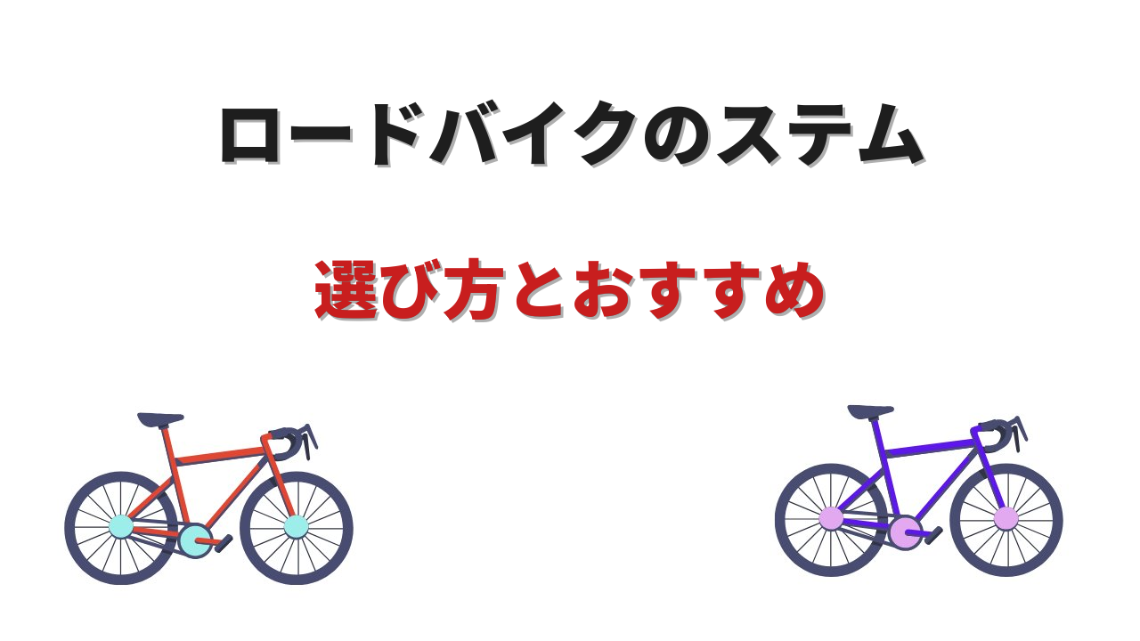ロードバイク ステム