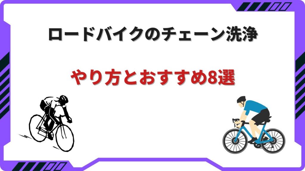 ロードバイクチェーン洗浄