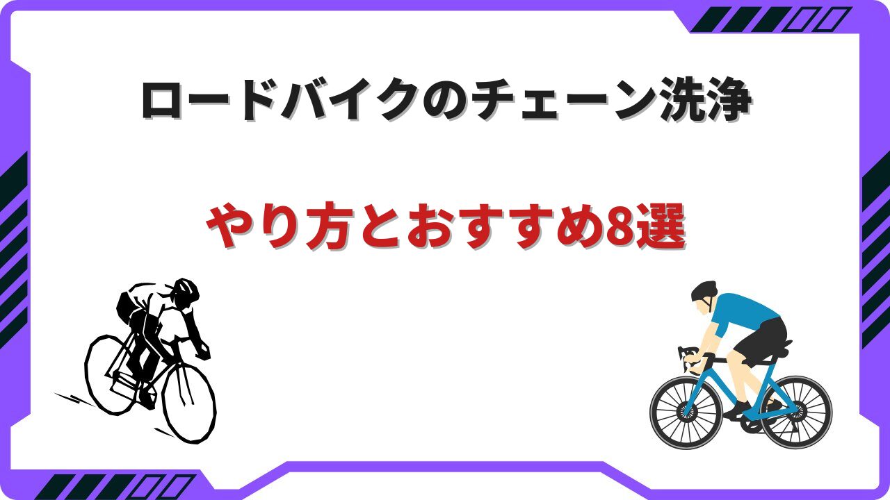 ロードバイクチェーン洗浄