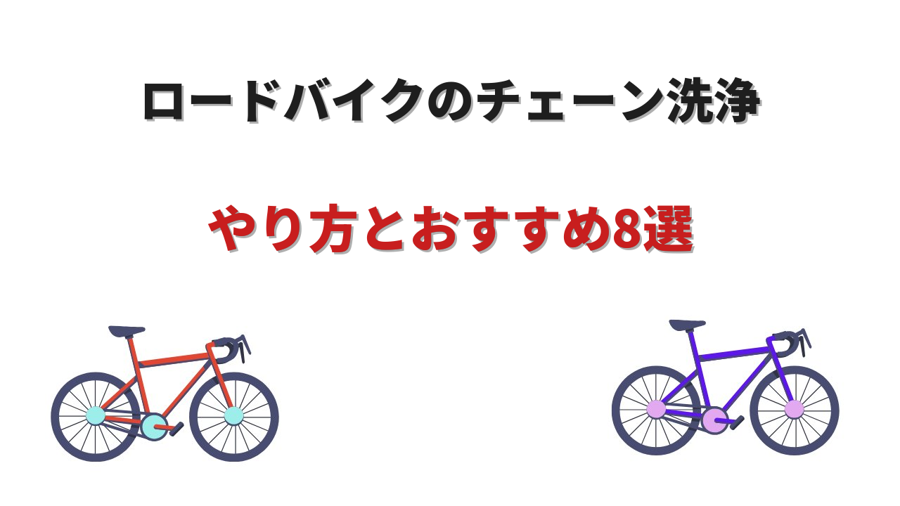 ロードバイクチェーン洗浄