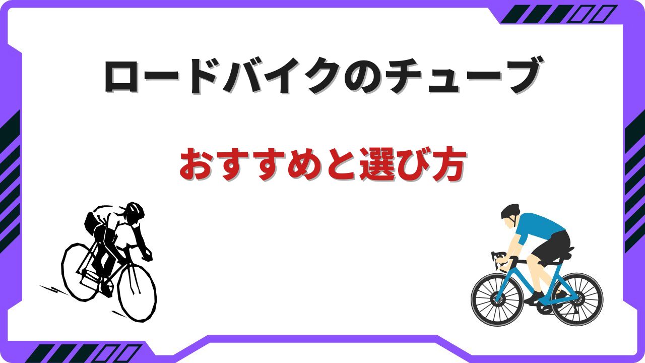 ロードバイクチューブ