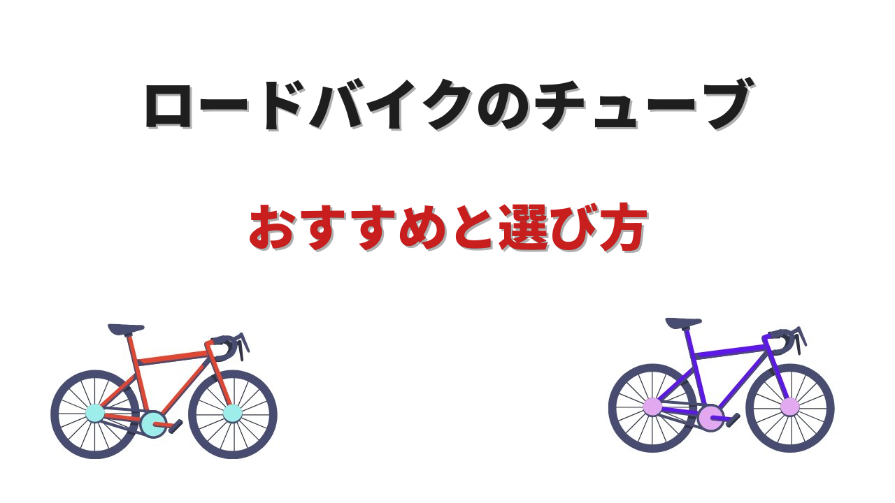 ロードバイクチューブ