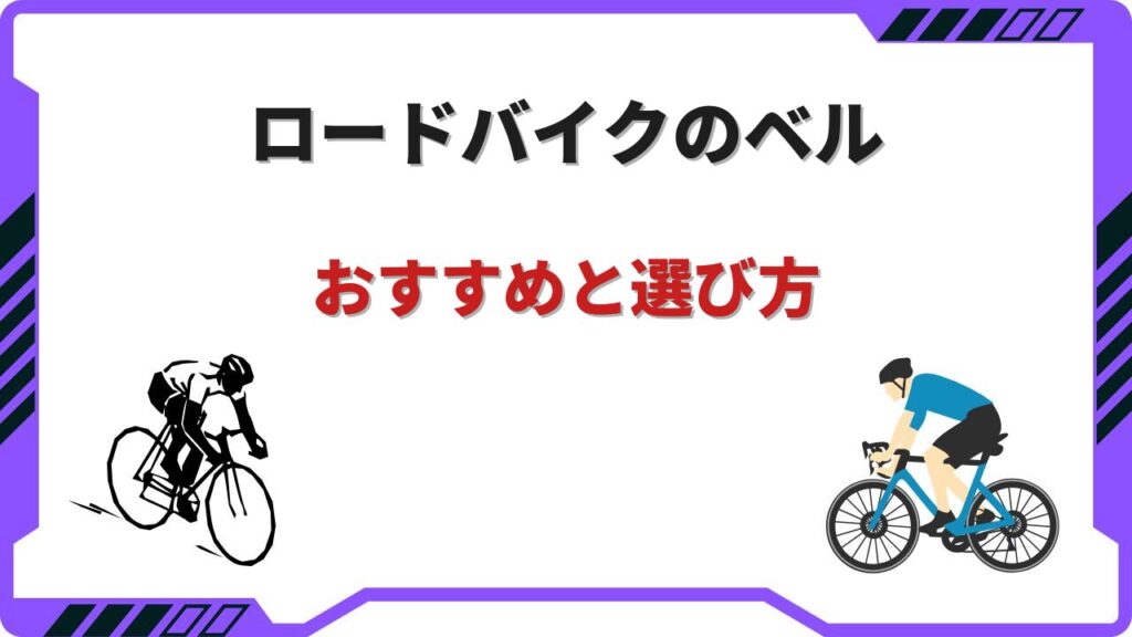 ロードバイク ベル