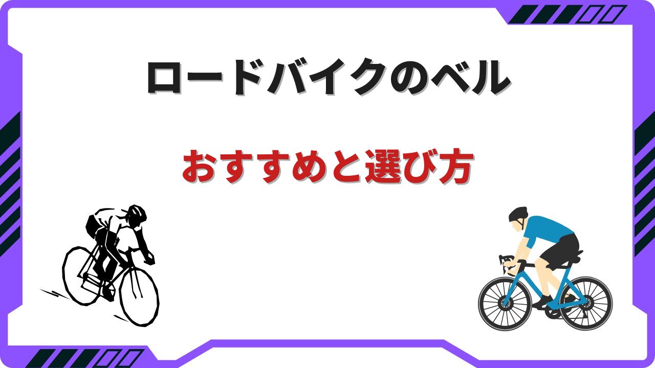 ロードバイク ベル
