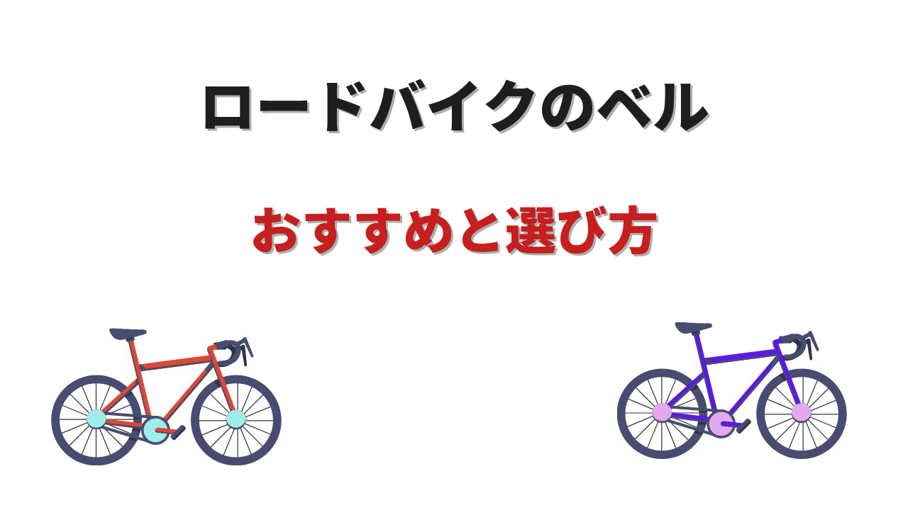 ロードバイク ベル