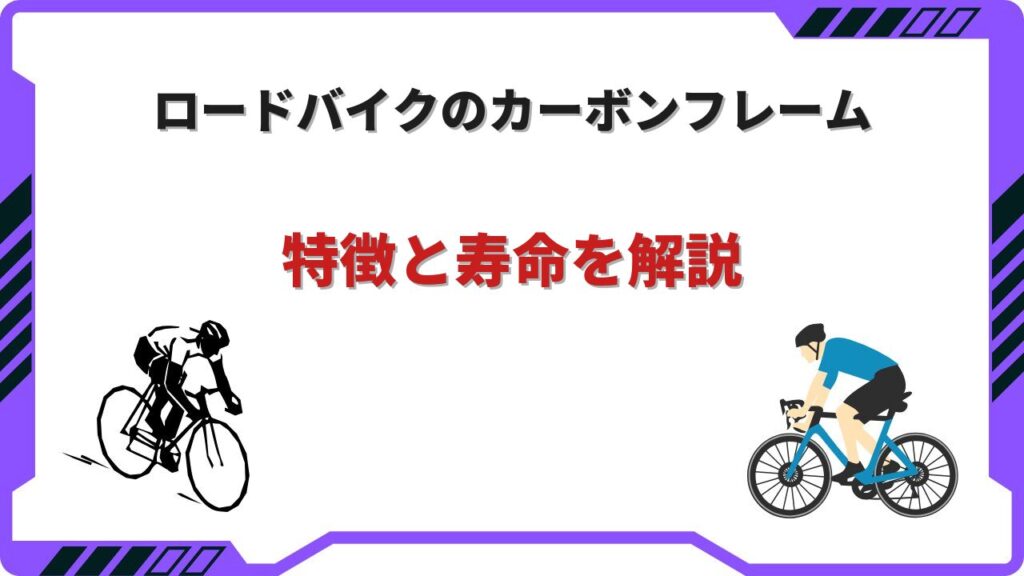 ロードバイクカーボンフレーム