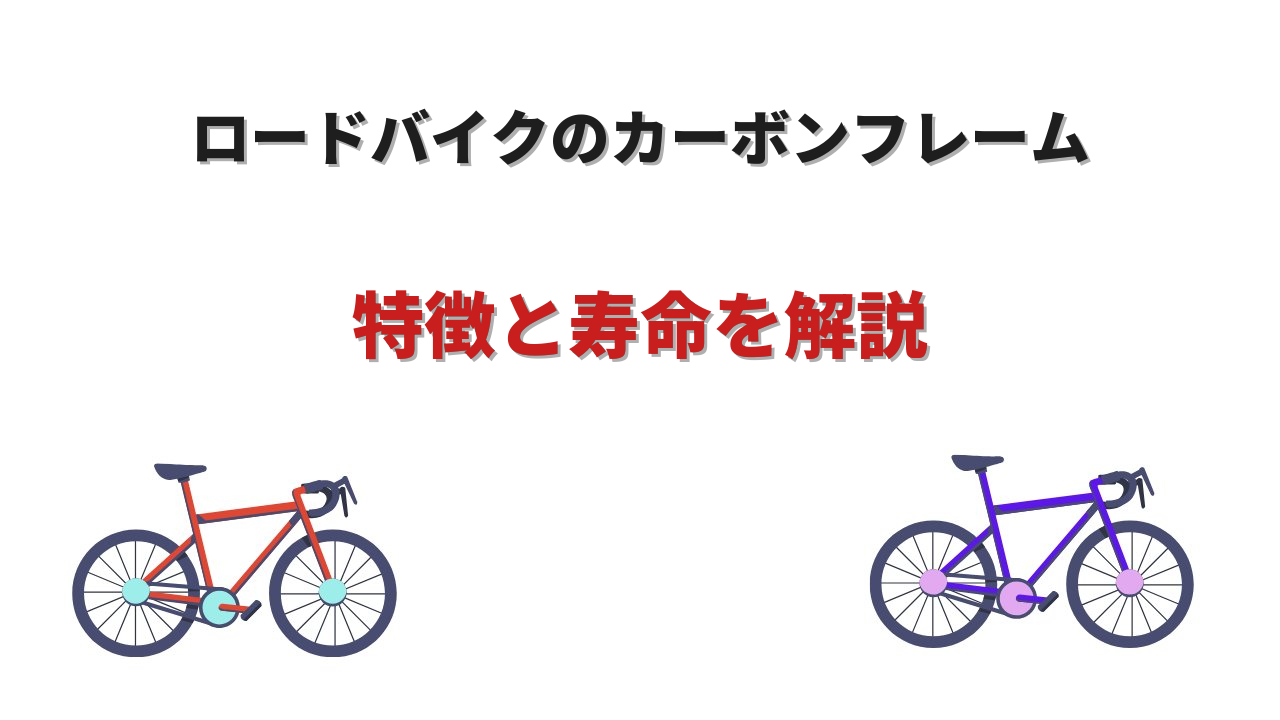 ロードバイクカーボンフレーム