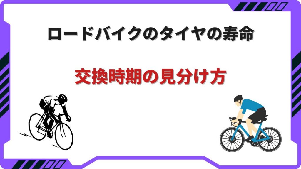 ロードバイクのタイヤの寿命