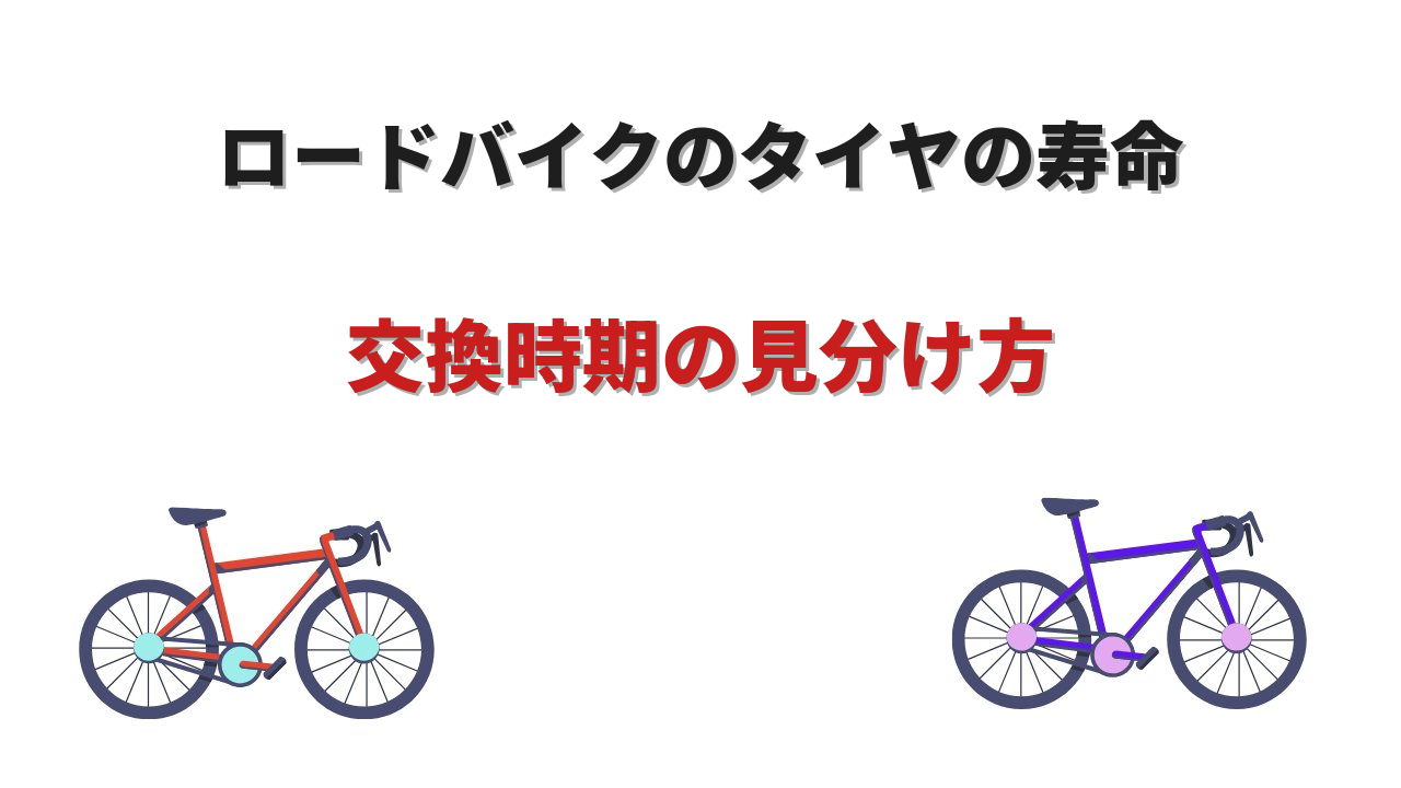ロードバイクのタイヤの寿命