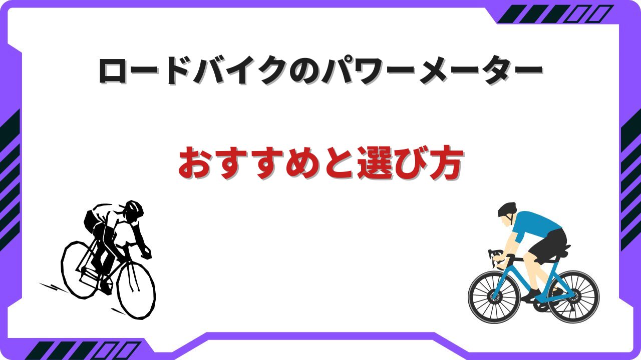 ロードバイク パワーメーター