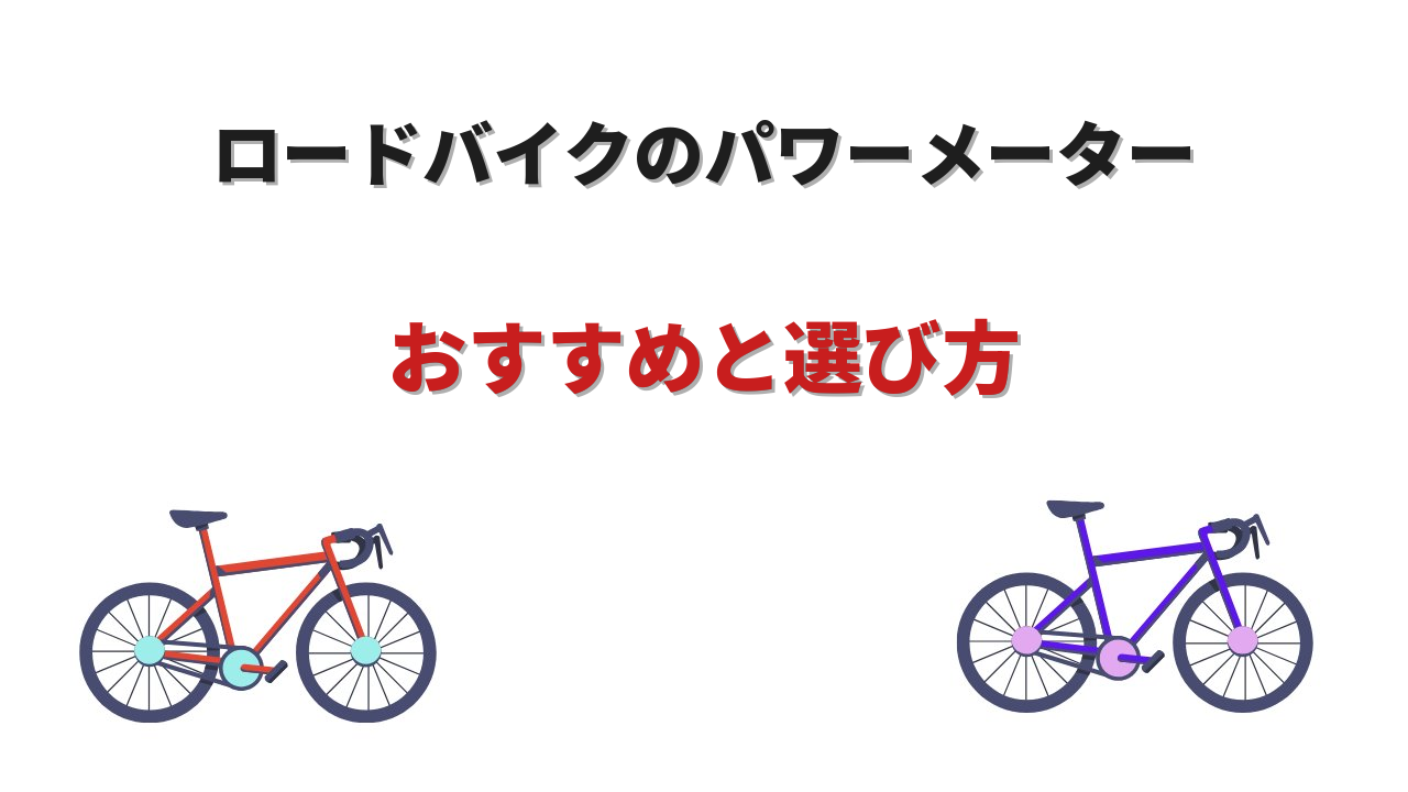 ロードバイク パワーメーター
