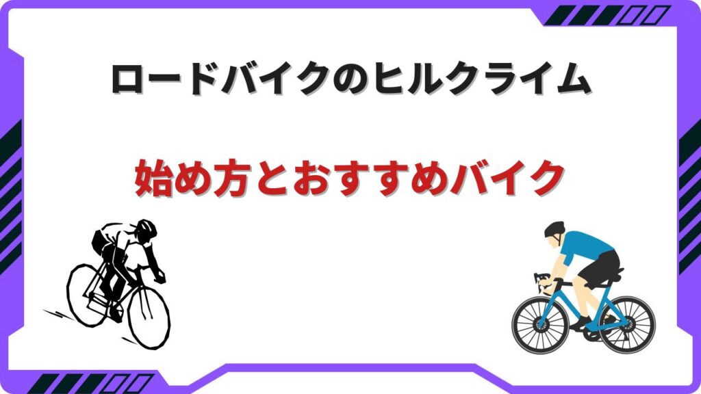 ロードバイクヒルクライム