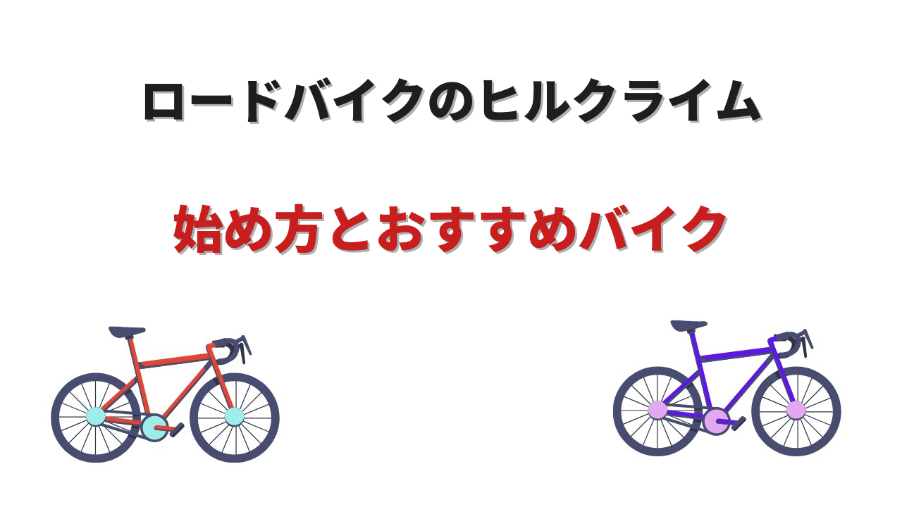 ロードバイクヒルクライム