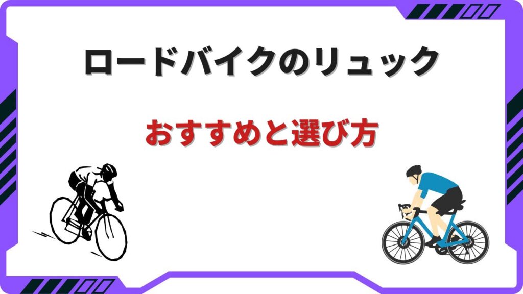 ロードバイク リュック