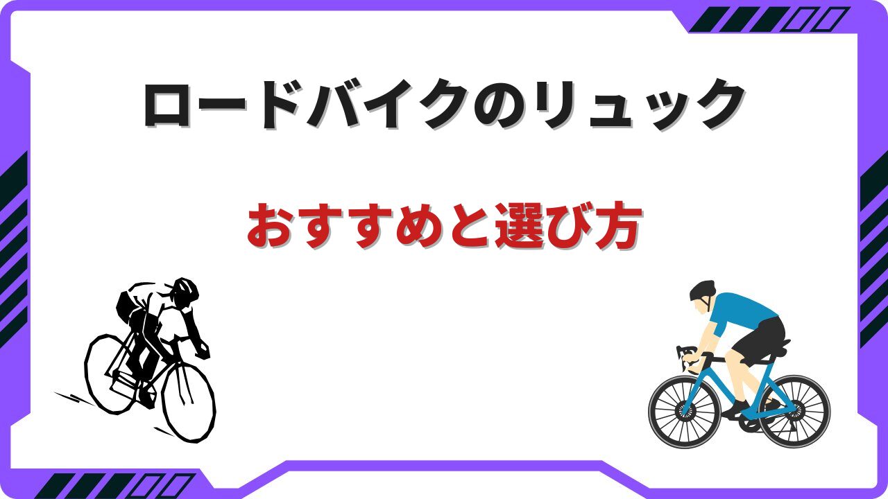 ロードバイク リュック