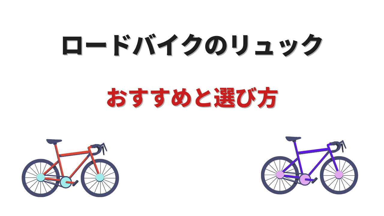 ロードバイク リュック