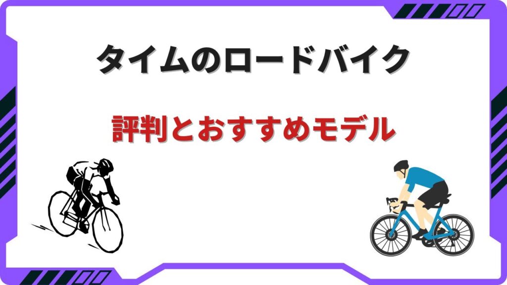 タイム ロードバイク