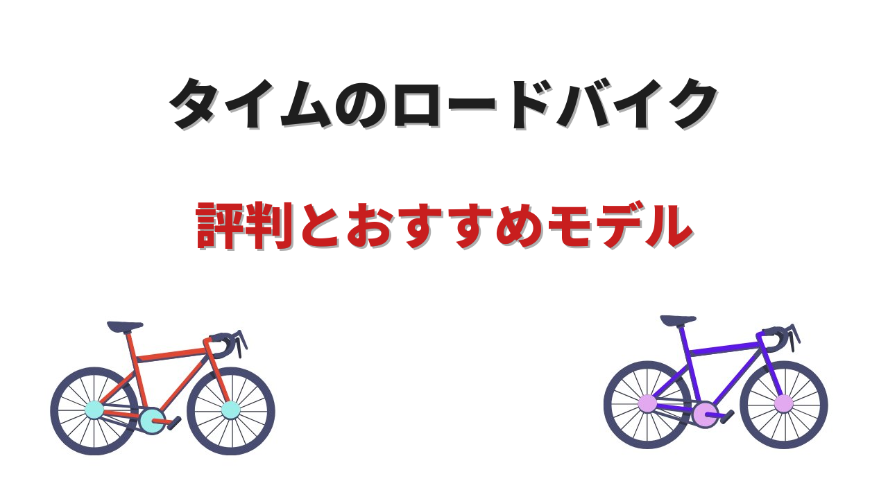 タイム ロードバイク