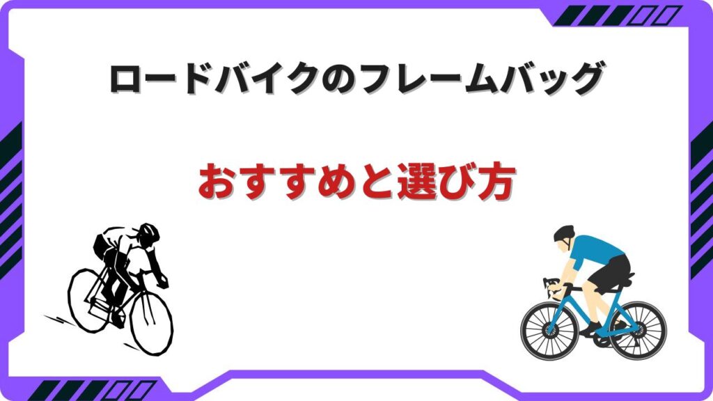 フレームバッグ ロードバイク