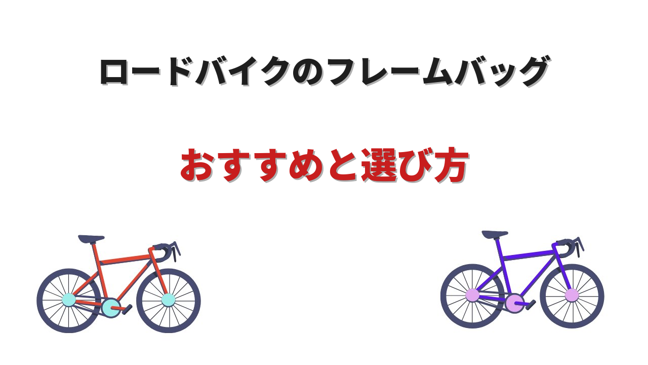 フレームバッグ ロードバイク