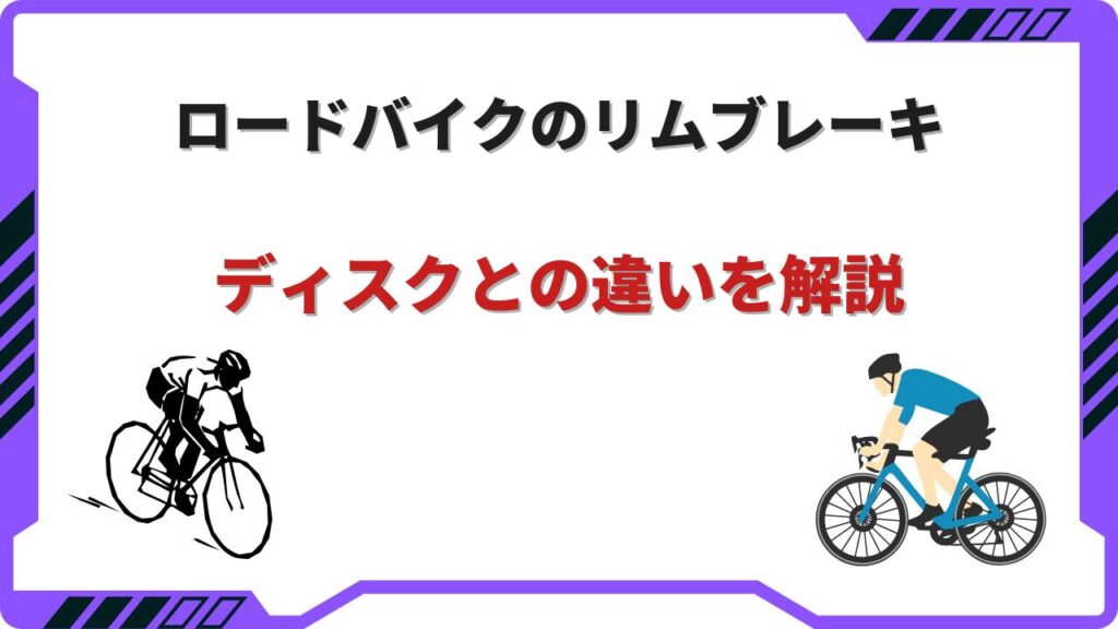 ロードバイクリムブレーキ