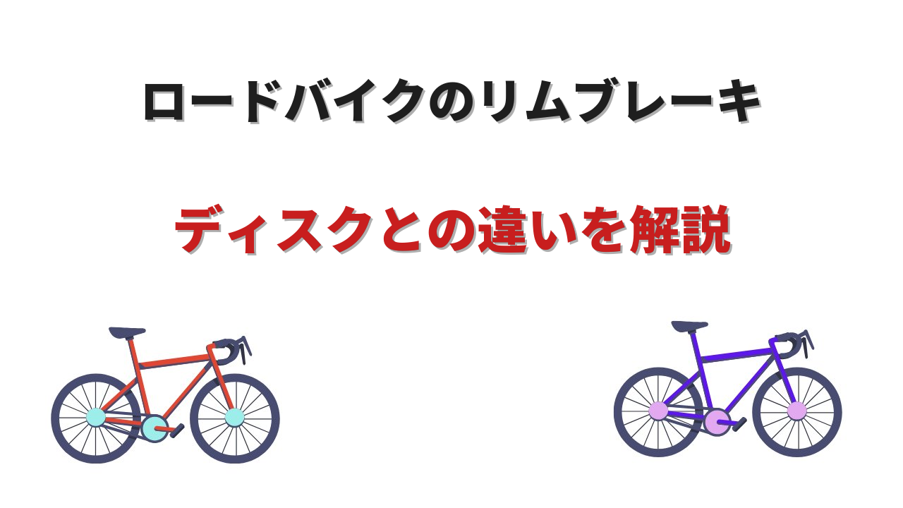 ロードバイクリムブレーキ