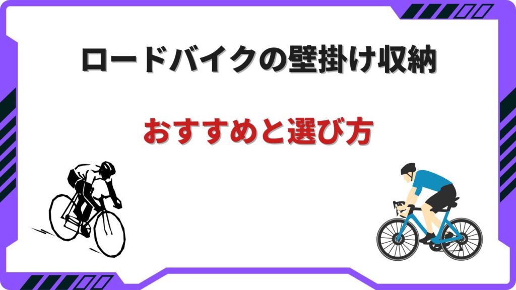 壁掛け ロードバイク