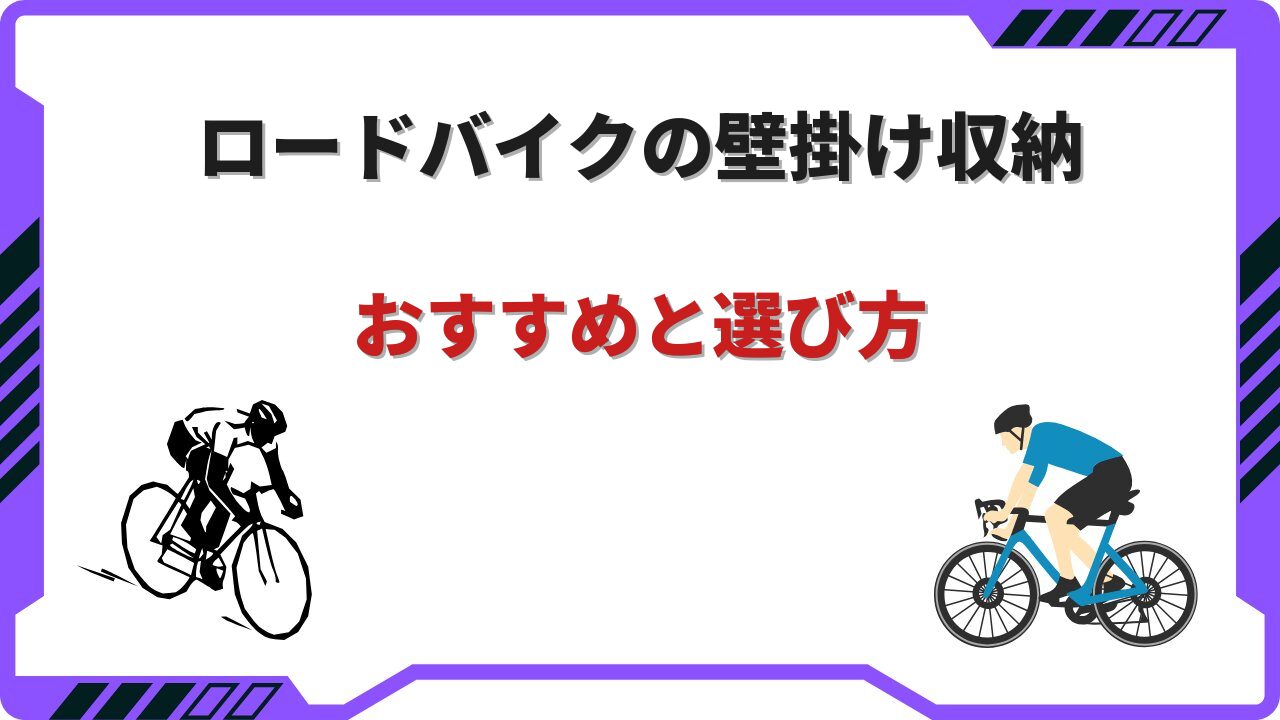 壁掛け ロードバイク