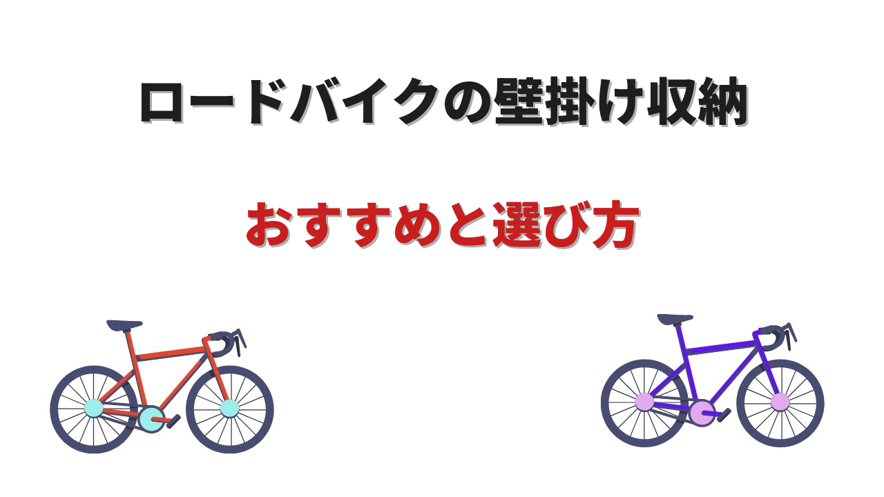 壁掛け ロードバイク