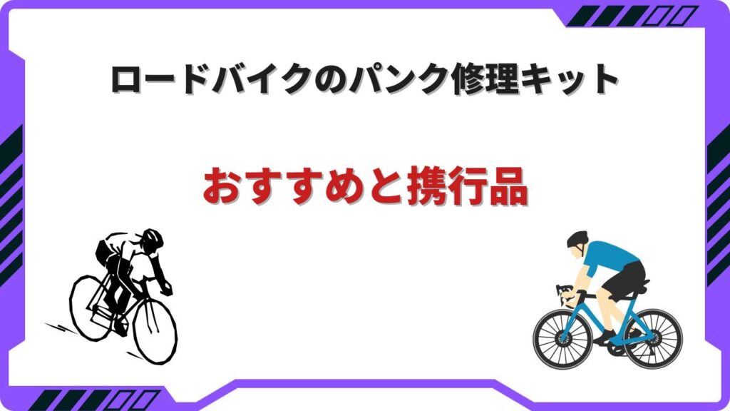 ロードバイク パンク修理キット