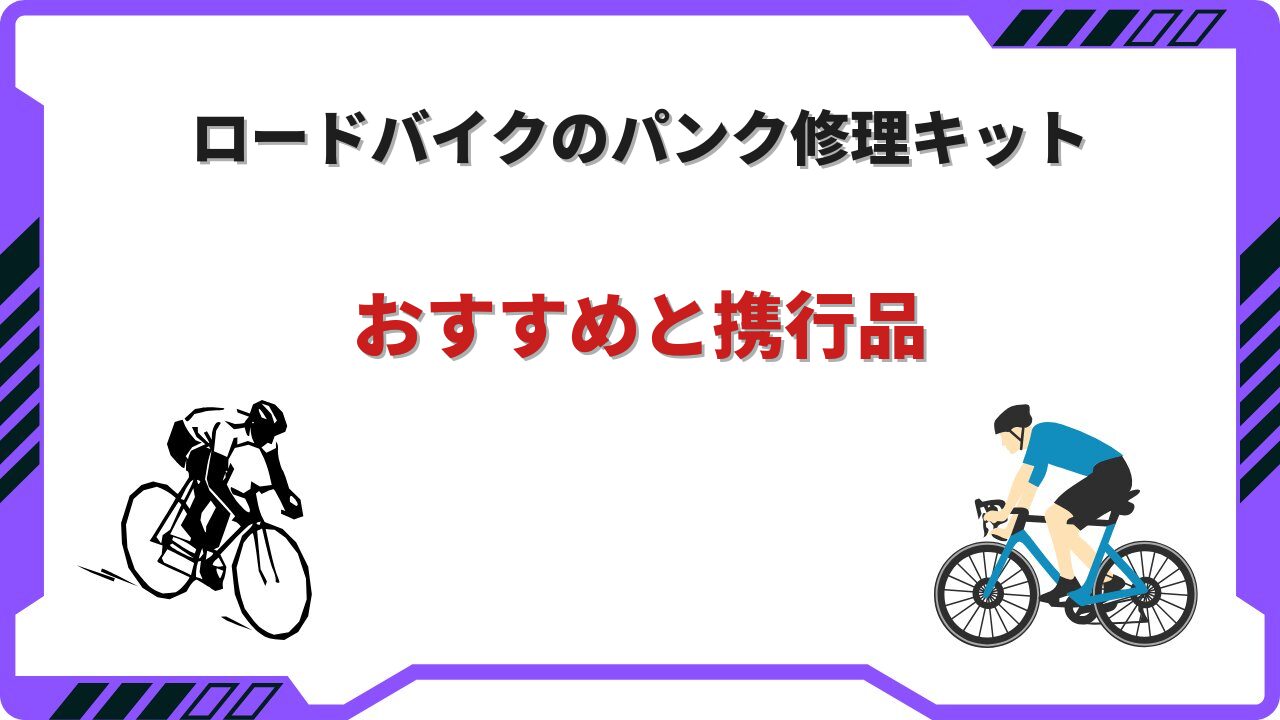 ロードバイク パンク修理キット