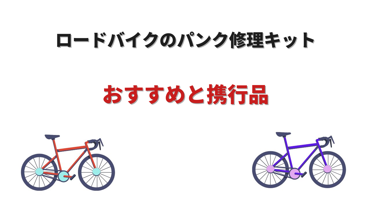 ロードバイク パンク修理キット