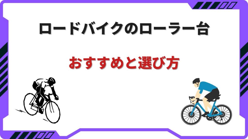 ロードバイク ローラー台