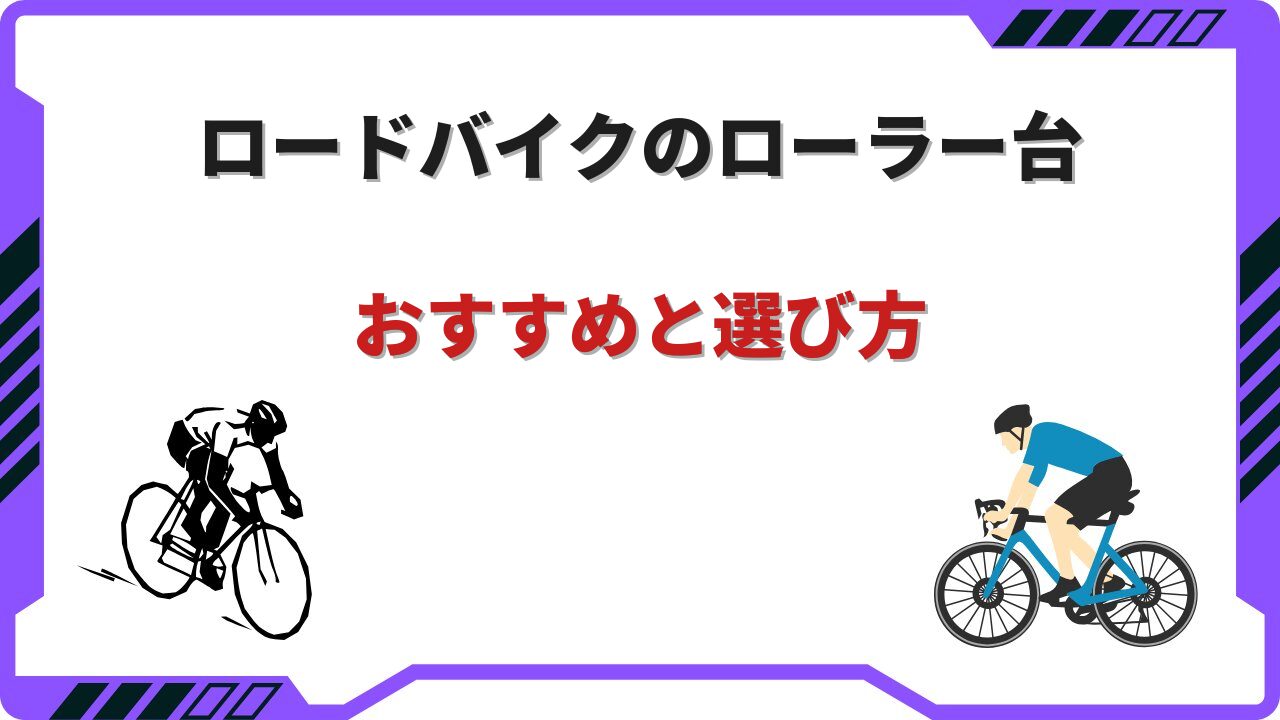 ロードバイク ローラー台