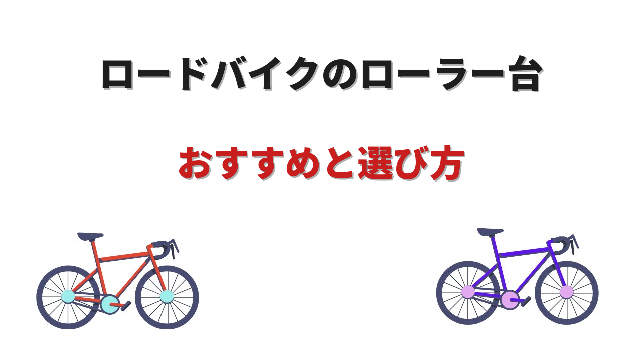 ロードバイク ローラー台