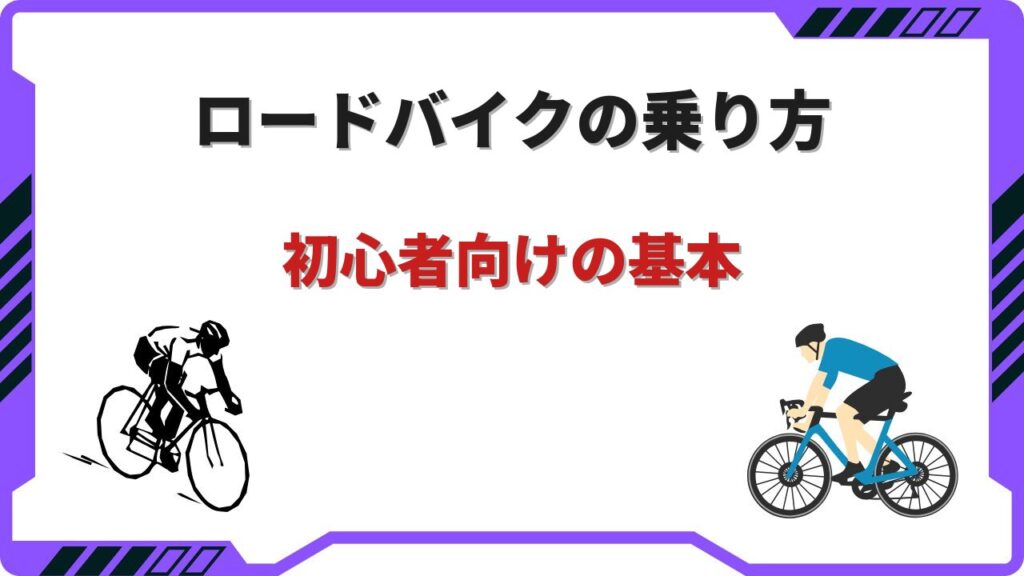 ロードバイク乗り方