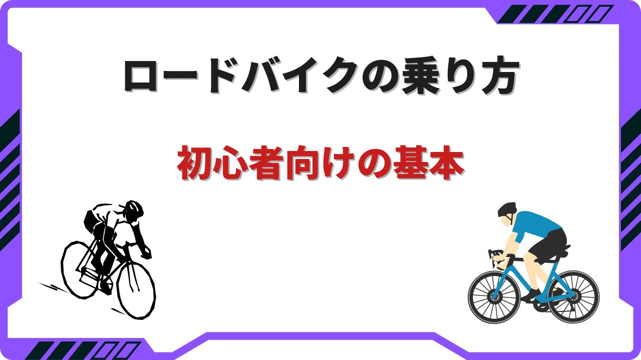 ロードバイク乗り方