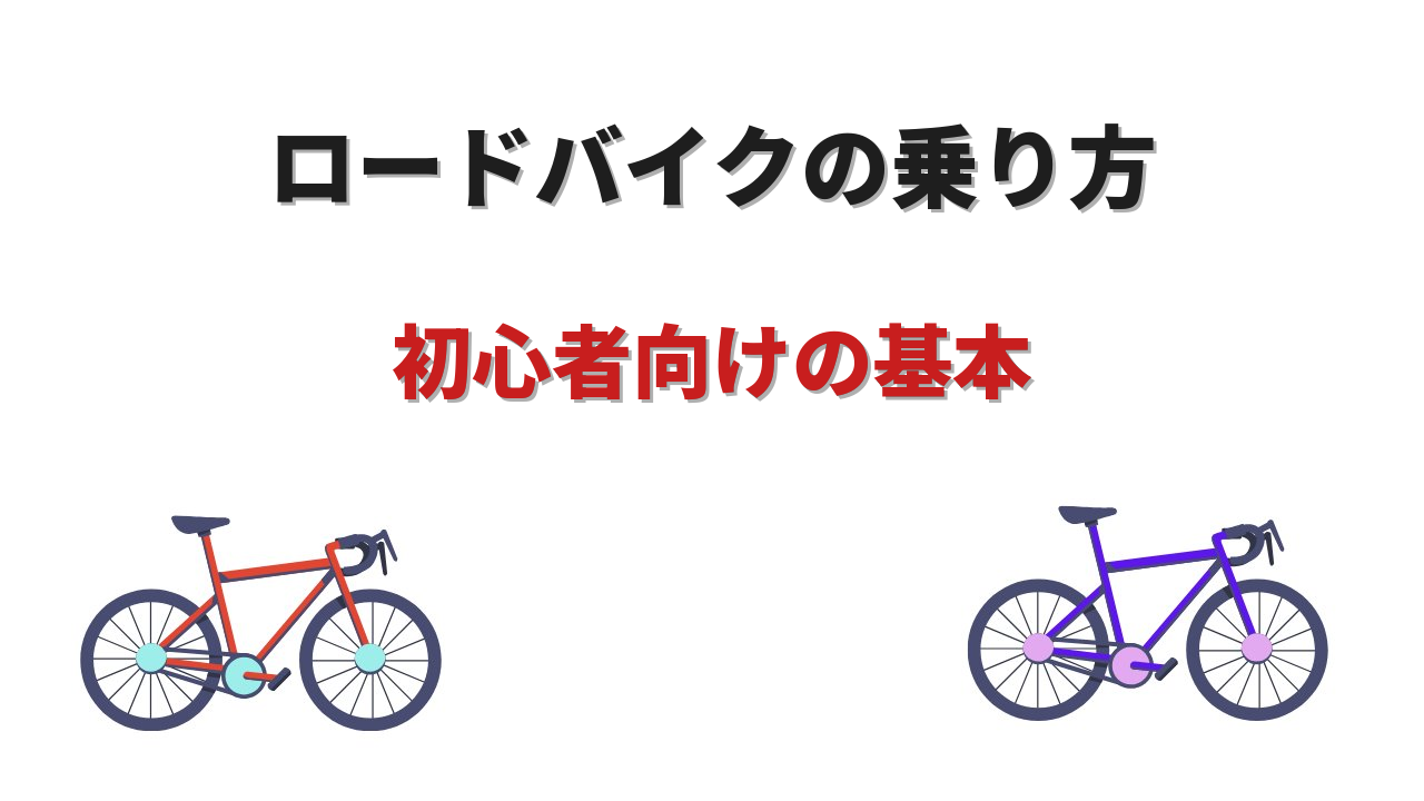 ロードバイク乗り方