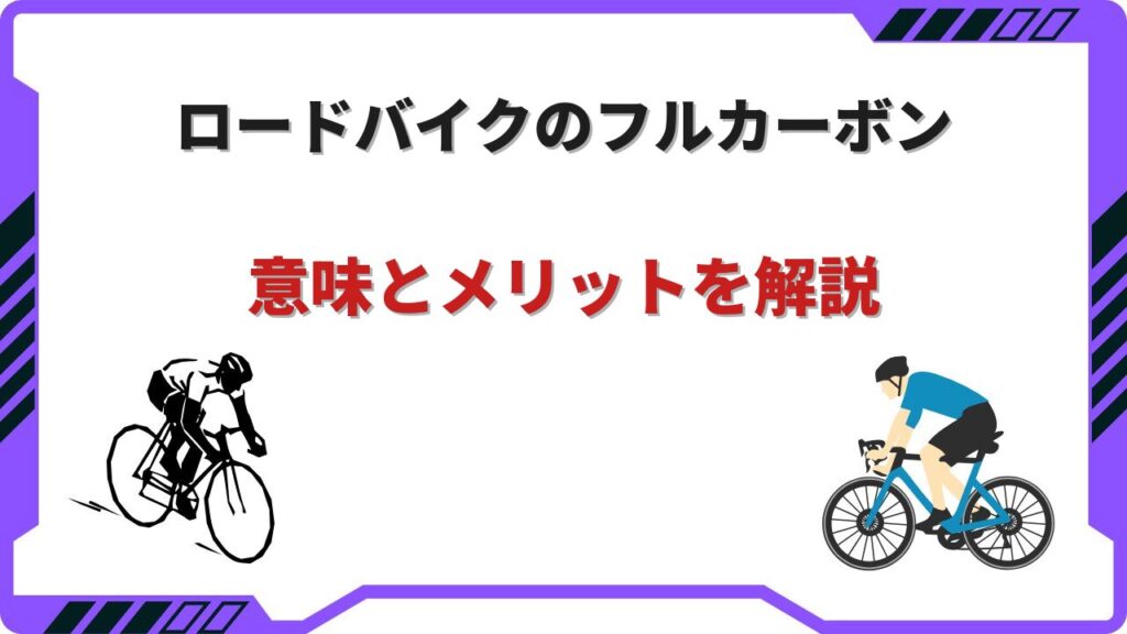 ロードバイク フル カーボン