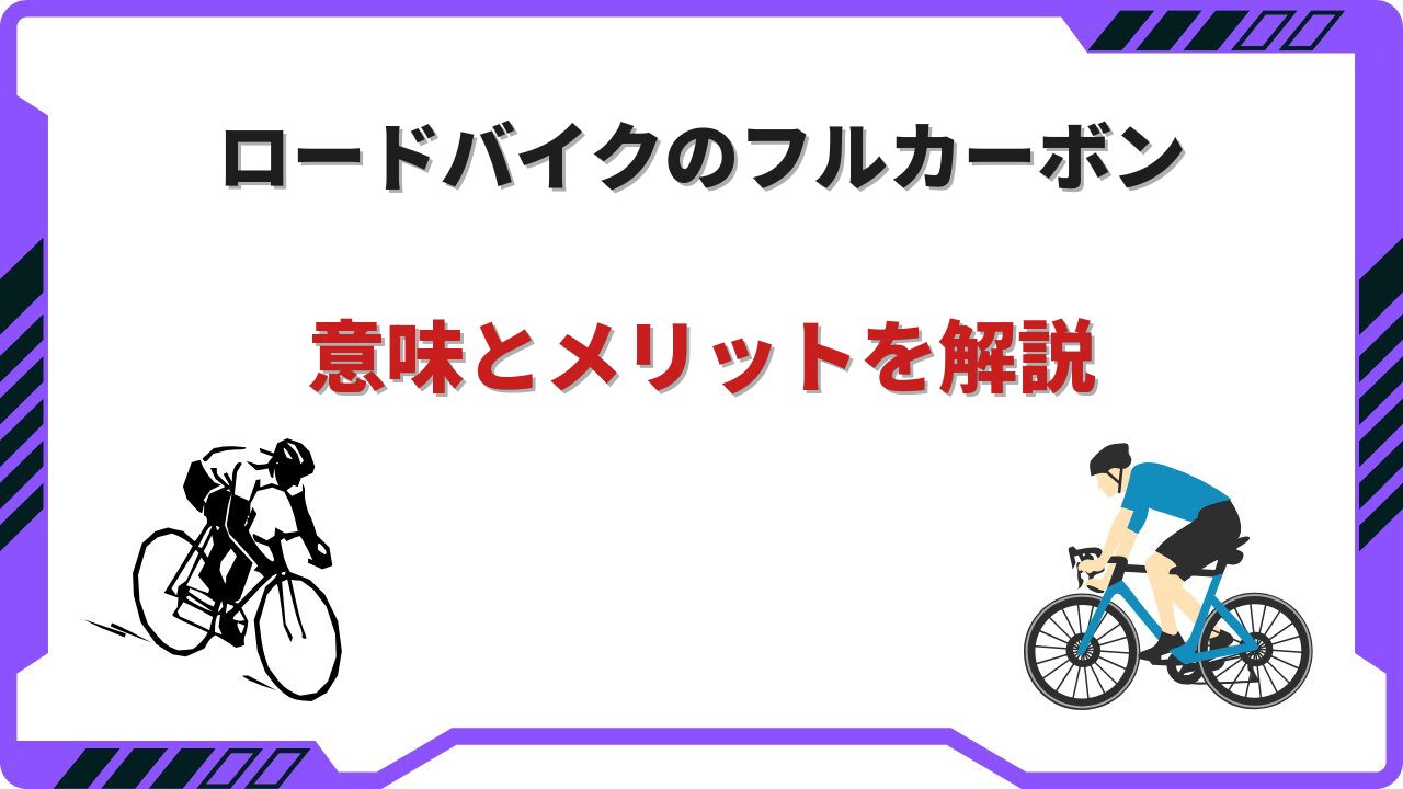 ロードバイク フル カーボン